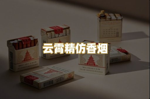 云霄精仿香烟